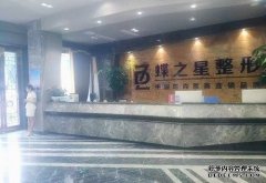 合肥蝶之星醫(yī)療美容門(mén)診